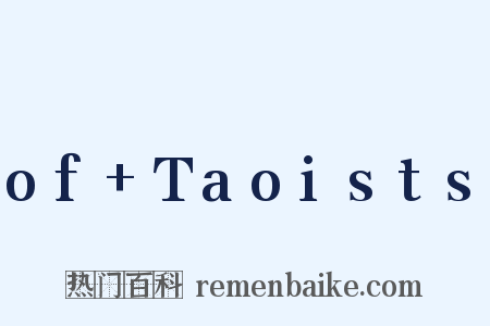of+Taoists是什么意思的图片